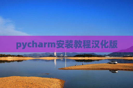 pycharm安装教程汉化版
